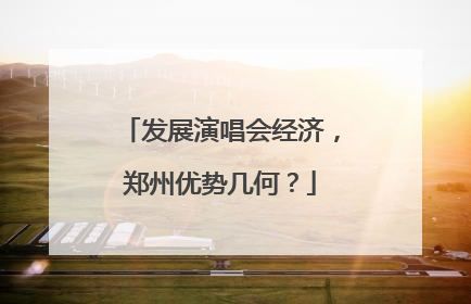 发展演唱会经济，郑州优势几何？