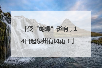 受“蝴蝶”影响，14日起泉州有风雨！