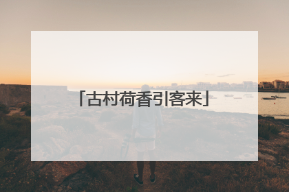 古村荷香引客来