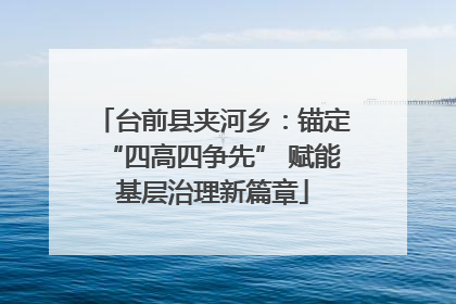 台前县夹河乡：锚定“四高四争先” 赋能基层治理新篇章