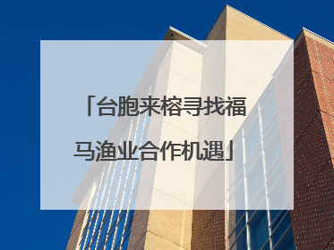 台胞来榕寻找福马渔业合作机遇