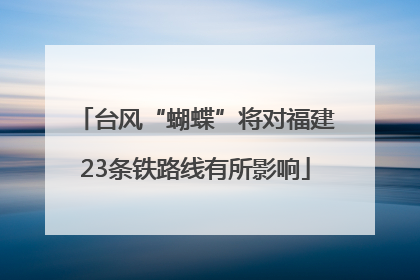 台风“蝴蝶”将对福建23条铁路线有所影响