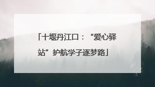 十堰丹江口：“爱心驿站”护航学子逐梦路