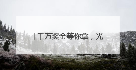 千万奖金等你拿，光谷3551国际创业大赛面向全球启动