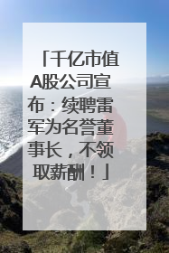 千亿市值A股公司宣布：续聘雷军为名誉董事长，不领取薪酬！