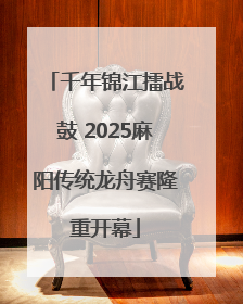 千年锦江擂战鼓 2025麻阳传统龙舟赛隆重开幕