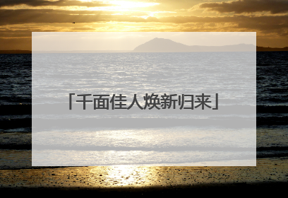 千面佳人焕新归来