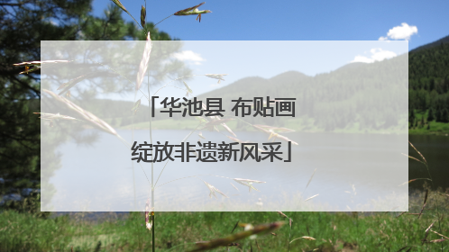 华池县 布贴画绽放非遗新风采
