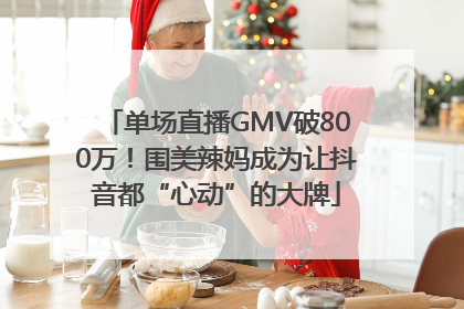单场直播GMV破800万！围美辣妈成为让抖音都“心动”的大牌