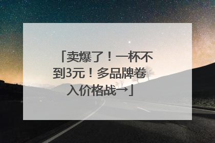 卖爆了！一杯不到3元！多品牌卷入价格战→