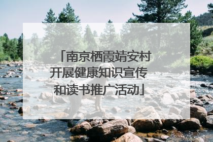 南京栖霞靖安村开展健康知识宣传和读书推广活动