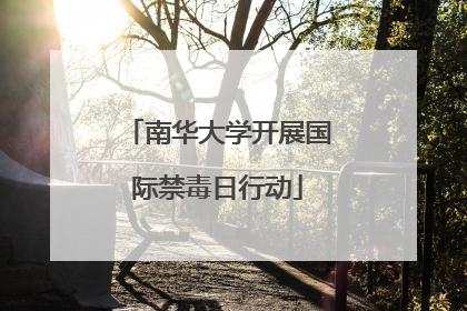 南华大学开展国际禁毒日行动