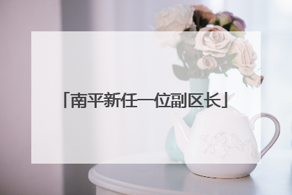 南平新任一位副区长