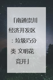 南通崇川经济开发区：垃圾巧分类 文明花竞开