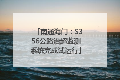 南通海门：S356公路治超监测系统完成试运行
