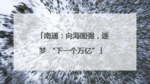 南通：向海图强，逐梦 “下一个万亿”