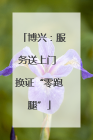 博兴：服务送上门 换证“零跑腿”