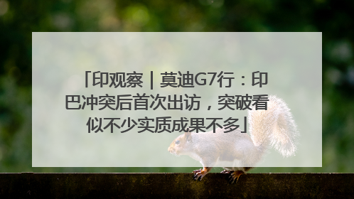 印观察｜莫迪G7行：印巴冲突后首次出访，突破看似不少实质成果不多