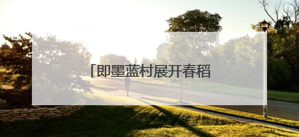 即墨蓝村展开春稻插秧工作 千亩盐碱地变“江南水乡”