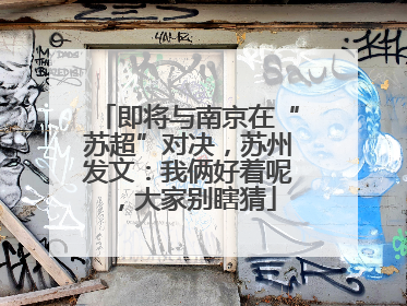 即将与南京在“苏超”对决，苏州发文：我俩好着呢，大家别瞎猜