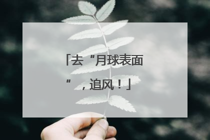 去“月球表面”，追风！