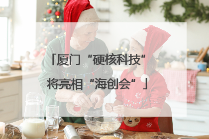 厦门“硬核科技” 将亮相“海创会”