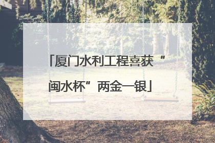 厦门水利工程喜获“闽水杯”两金一银