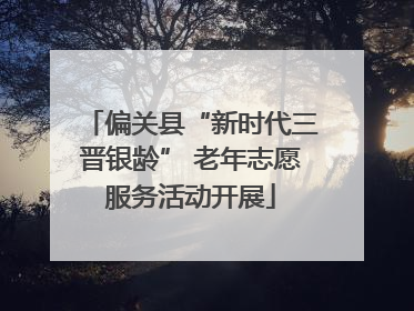 偏关县“新时代三晋银龄” 老年志愿服务活动开展