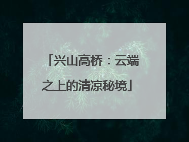 兴山高桥：云端之上的清凉秘境