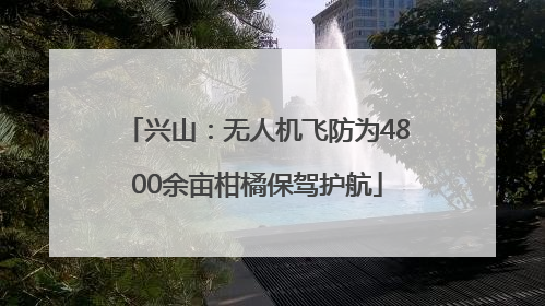 兴山：无人机飞防为4800余亩柑橘保驾护航