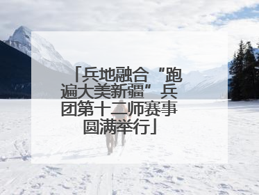兵地融合“跑遍大美新疆”兵团第十二师赛事圆满举行