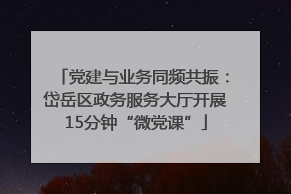 党建与业务同频共振：岱岳区政务服务大厅开展15分钟“微党课”