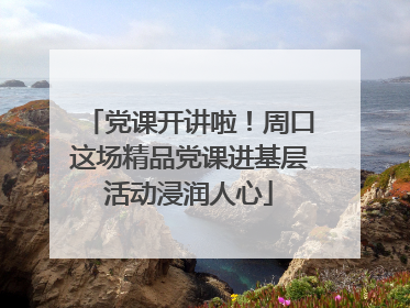 党课开讲啦！周口这场精品党课进基层活动浸润人心