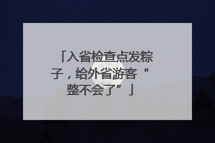 入省检查点发粽子，给外省游客“整不会了”