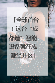 全球首台！这台“成都造”智能设备就在成都经开区