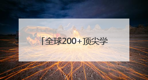 全球200+顶尖学者共探AI新纪元！这场盛会解码无限可能