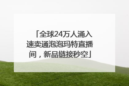全球24万人涌入速卖通泡泡玛特直播间，新品链接秒空