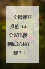 全网都在推的TCL会议电视 到底好用在哪？