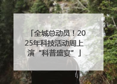 全城总动员！2025年科技活动周上演“科普盛宴”