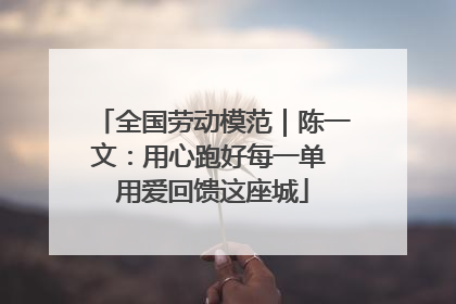 全国劳动模范｜陈一文：用心跑好每一单 用爱回馈这座城