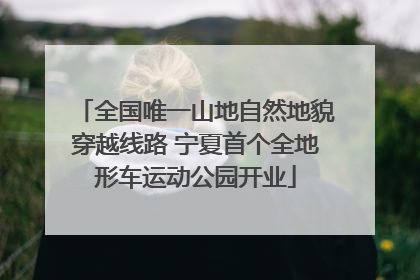 全国唯一山地自然地貌穿越线路 宁夏首个全地形车运动公园开业