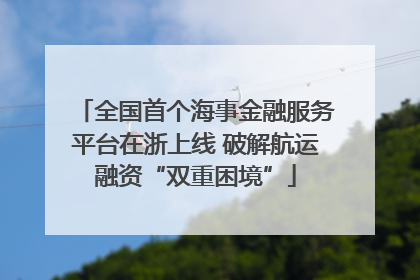 全国首个海事金融服务平台在浙上线 破解航运融资“双重困境”