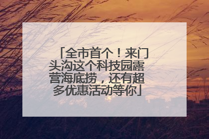 全市首个！来门头沟这个科技园露营海底捞，还有超多优惠活动等你
