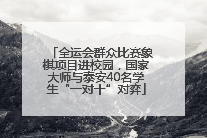 全运会群众比赛象棋项目进校园，国家大师与泰安40名学生“一对十”对弈