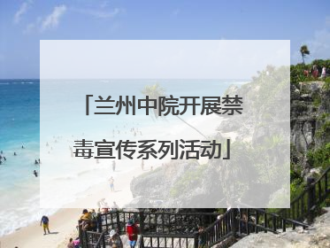 兰州中院开展禁毒宣传系列活动