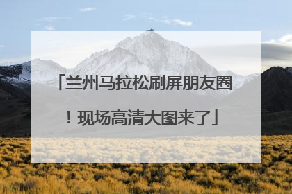 兰州马拉松刷屏朋友圈！现场高清大图来了