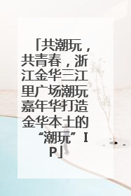 共潮玩，共青春，浙江金华三江里广场潮玩嘉年华打造金华本土的“潮玩”IP