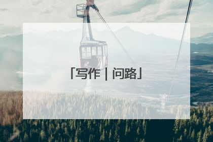 写作｜问路