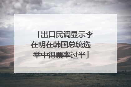 出口民调显示李在明在韩国总统选举中得票率过半