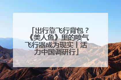 出行靠飞行背包？《美人鱼》里的喷气飞行器成为现实丨活力中国调研行
